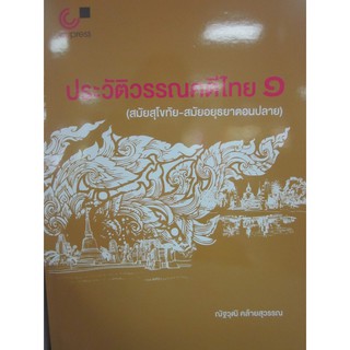 9789740340270ประวัติวรรณคดีไทย 1 (สมัยสุโขทัย-สมัยอยุธยาตอนปลาย)