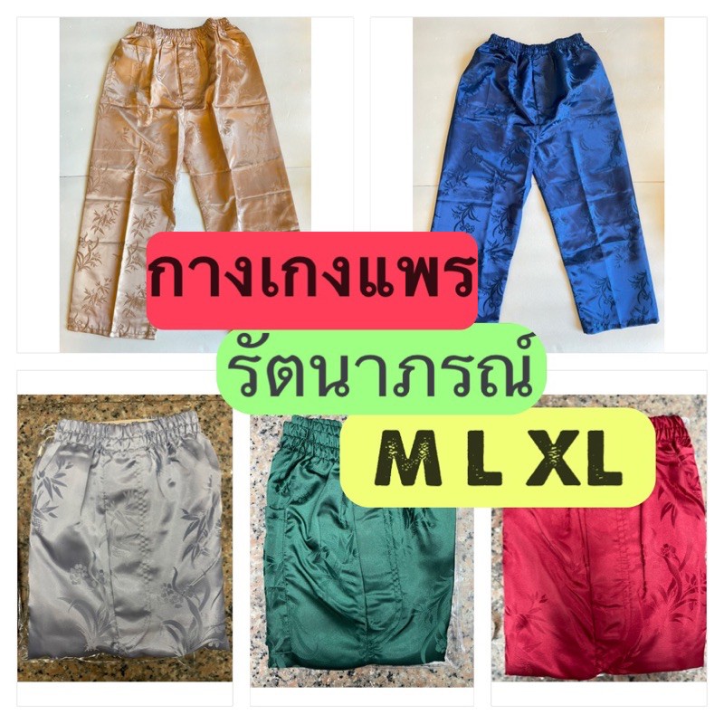 กางเกงแพรรัตนาภรณ์-กางเกงแพรเอวยางยืด-ขนาด-m-l-xl