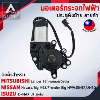 มอเตอร์กระจกไฟฟ้า ISUZU NISSAN MITSUBISHI ปลั๊กตรงรุ่น สายสีดำ เฟืองสี่เหลี่ยม หรับประตูฝั่งซ้าย (EC-2004-L6)