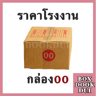 ภาพหน้าปกสินค้ากล่องไปรษณีย์ กล่องพัสดุ 00 | 20ใบ ซึ่งคุณอาจชอบราคาและรีวิวของสินค้านี้