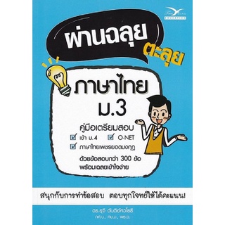 9786164030343 c112หนังสือ ผ่านฉลุย ตะลุยภาษาไทย ม.3 (คู่มือเตรียมสอบ)