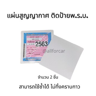 ภาพหน้าปกสินค้าสูญญากาศ แปะพ.ร.บ. สุญญากาศติดพรบ. (จำนวน 2 แผ่น) พรบ.รถยนต์ แผ่นใสแปะป้ายภาษีรถยนต์ ติดแน่น ไม่ทิ้งคราบกาว ที่เกี่ยวข้อง