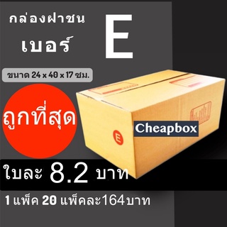 CheapBox กล่องไปรษณีย์ เบอร์ E (1 แพ๊ค 20 ใบ) ส่งฟรีทั่วประเทศ