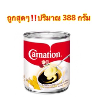 สินค้า ผลิตภัณฑ์ครีมเทียมข้นหวาน นมข้นหวาน ตราคาร์เนชั่น Carnation ปริมาณ 388 กรัม