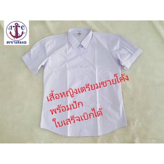 เสื้อนักเรียนหญิง ม.ปลาย ตราสมอ เสื้อแขนจีบ เสื้อชายโค้ง พร้อมปัก