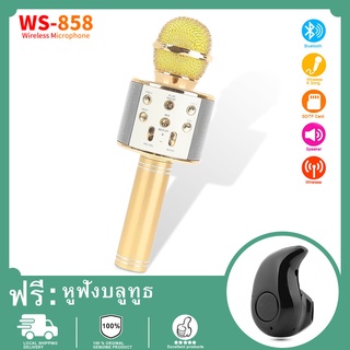 (ฟรี หูฟัง s530)WS-858 เครื่องเล่นคาราโอเกะ บลูทูธ ไร้สาย ไมโครโฟนคอนเดนเซอร์ ลำโพง ในตัวเดียว(ฟรีชุดหูฟังบลูทู ธ S530)