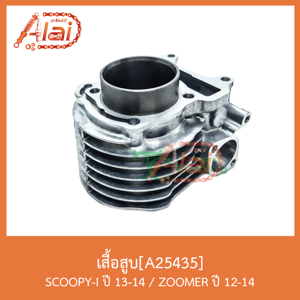 a25435เสื้อสูบ-scoopy-i-ปี-13-14-zoomer-ปี-12-14