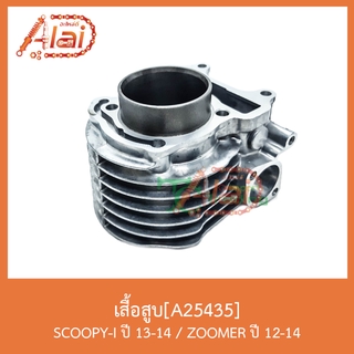 A25435เสื้อสูบ SCOOPY-I ปี 13-14/ZOOMER ปี 12-14