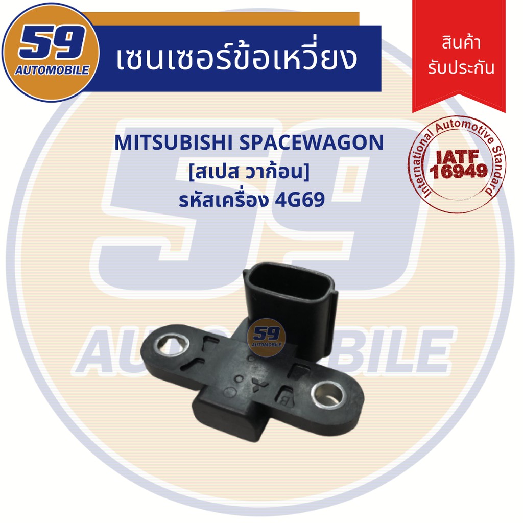 เซนเซอร์ข้อเหวี่ยง-mitsubishi-spacewagon-สเปส-วากอน-รหัสเครื่อง-4g69