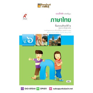 แบบฝึกหัด ภาษาไทย ป.6 (อจท) รายวิชาพื้นฐาน