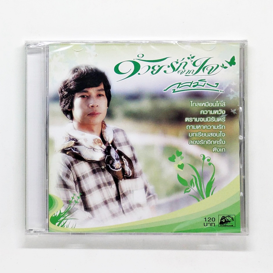 cd-เพลงไทย-ภูสมิง-หน่อสวรรค์-ด้วยรักจากใจ-แผ่นใหม่