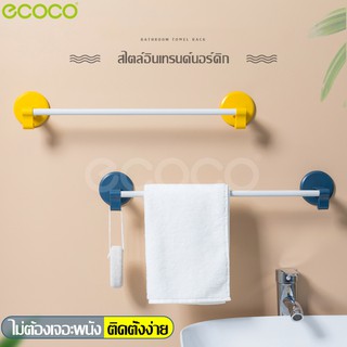 Ecoco ราวแขวนผ้าเช็ดตัว ในห้องน้ำ ราวติดผนัง ที่แขวนผ้าขนหนู ที่แขวนอเนกประสงค์ ติดผนังไม่ต้องเจาะ