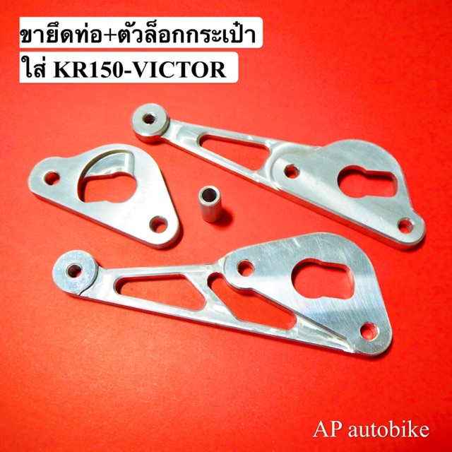 ขายึดท่อkr150-victor-ขายึดปลายท่อkr-พักเท้าหลังkr-ท่อสูตรkr-ขาจับท่อkr-หูจับท่อkr-หูท่อkr-ยึดท่อเคอา-ขายึดท่อเคอา