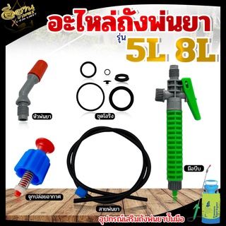 อะไหล่ถังพ่นยา 5L/8L , มือบีบ , ก้านพ่นยา , สายพ่น , หัวฉีด , จุกปล่อยอากาศ , ลูกยางโอริง อะไหล่อยางดี พร้อมส่ง