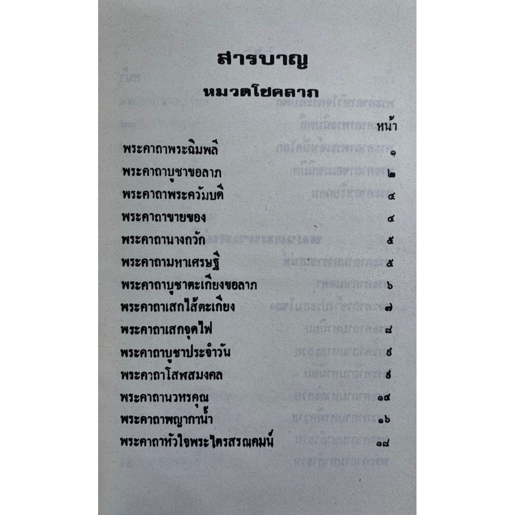 คัมภีร์คาถา-108-ชำระโดย-พระราชครูวามเทพมุนี-ปกแข็ง-พระคาถา-108