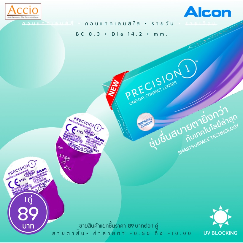 แยกจำหน่าย-1คู่-alcon-precision1-contact-lens-อัลคอน-พรีซิชั่น-วัน-คอนแทคเลนส์-รายวัน-แยกจำหน่าย