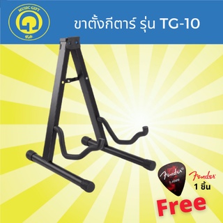 ภาพหน้าปกสินค้าขาตั้งกีตาร์ TG-10 วัสดุเป็นเหล็กแข็งแรง วางได้ทั้ง กีตาร์โปร่ง,ไฟฟ้า,เบสและอูคูเลเล่  ฟรีปิ๊กFender1ชิ้น ที่เกี่ยวข้อง