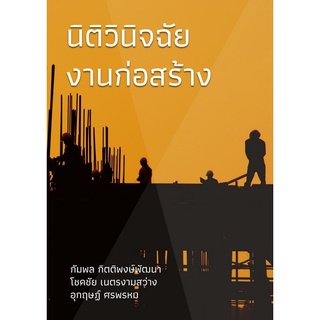 นิติวินิจฉัยงานก่อสร้าง  ( 9786165883887 )