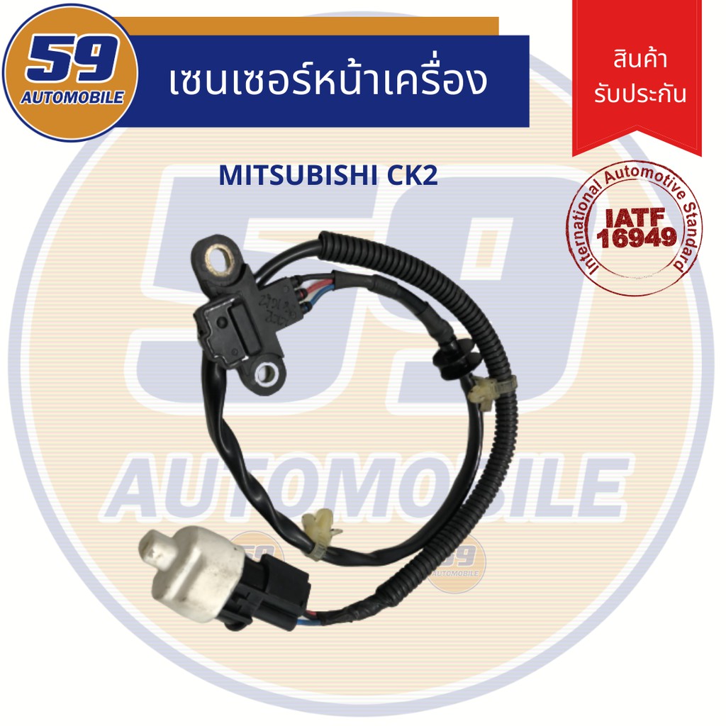 เซนเซอร์-หน้าเครื่อง-mitsubishi-ck2