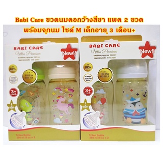 ฺBABI CARE ขวดนมTritanสีชา คอกว้าง 4oz./8oz. แพค 2 ขวด ขวดนม