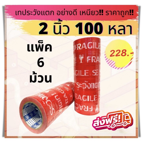 ยกแถว-6-ม้วน-เทประวังแตก-2-นิ้ว100-หลา-อย่างหนา-อย่างดี-สินค้าคุณภาพ-ส่งฟรี