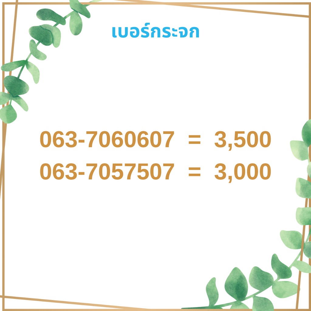 เบอร์กระจก-เบอร์สวย-เบอร์มงคล-เบอร์-vip-เบอร์ตอง-เบอร์หงส์-เบอร์มังกร-เบอร์จำง่าย-เบอร์เรียง