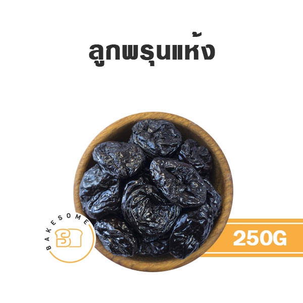 ลูกพรุน-ลูกพรุนอบแห้ง-ลูกพรุนแห้ง-พรุนแห้ง-dried-prunes