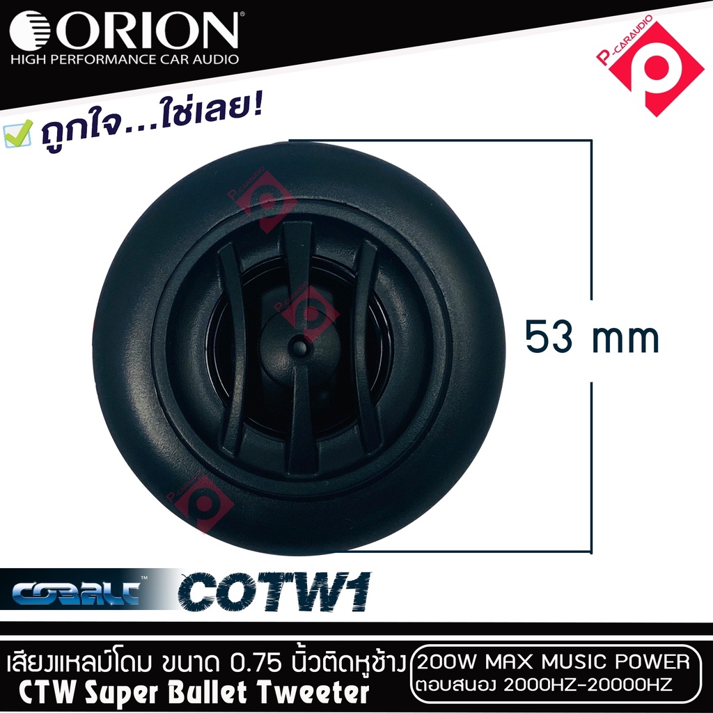 ทวิตเตอร์เสียงแหลมติดรถยนต์-orion-รุ่น-cobalt-cotw1-ทวิตเตอร์pei-dirphgram-ทนความร้อนสูง