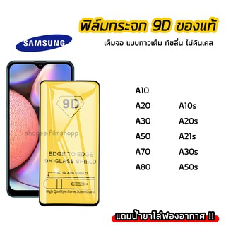 ฟิล์มกระจกนิรภัย SAMSUNG ฟิล์มกระจก เต็มจอเต็มกาว 9D รุ่น A10 A20 A30 A50 A70 A80 A10s A20s A21s A30s A50s