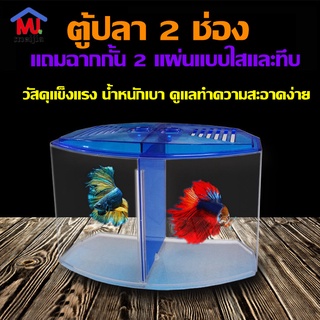 ภาพหน้าปกสินค้าตู้ปลา2ช่อง ตู้ปลาขนาดเล็ก ตู้ปลาปลากัด ตู้ปลา MINI ตู้ปลาสำหรับปลาขนาดเล็ก ปลาทอง ปลากัด ไฟLEDขายแยก ที่เกี่ยวข้อง