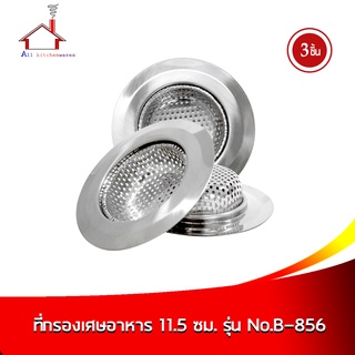 ที่กรองเศษอาหาร ขนาด 11.5 cm. รุ่น B-856 3 ชิ้น/ชุด