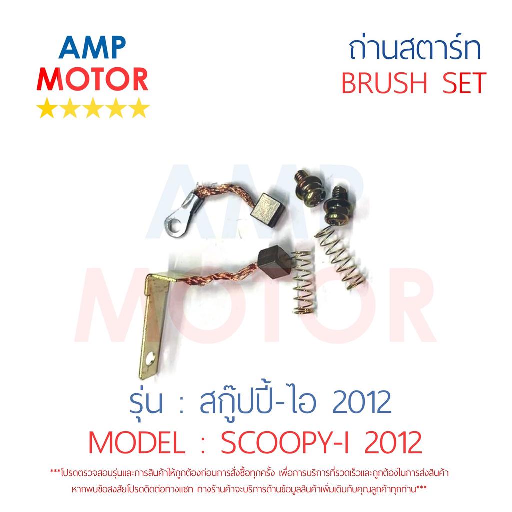 ถ่านสตาร์ท-ถ่านไดสตาร์ท-ชุดแปรงถ่าน-สกู๊ปปี้-ไอ-2012-scoopy-i-2012-brush-set-scoopy-i-2012