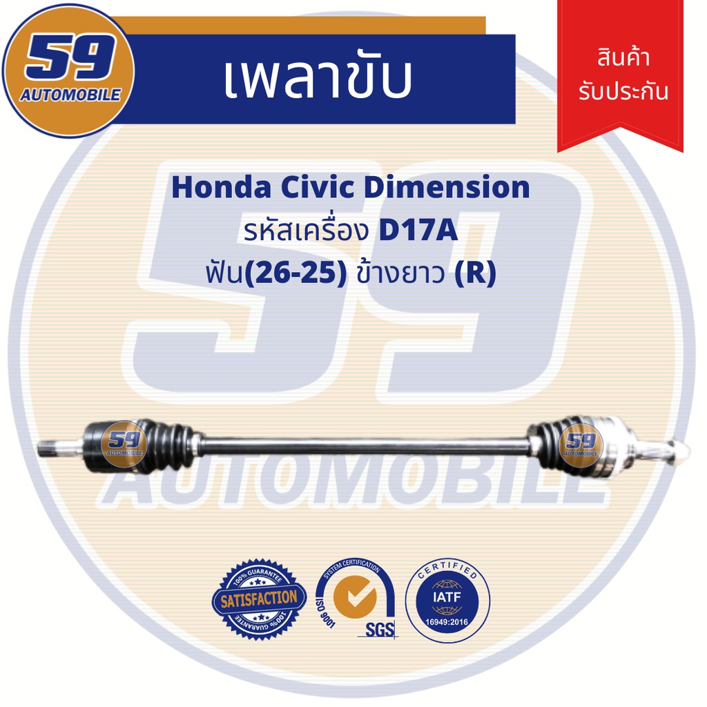 เพลาขับ-honda-civic-dimension-d17a-ฟัน-26-25-ข้างยาว-r-at-ปี-2000-2004