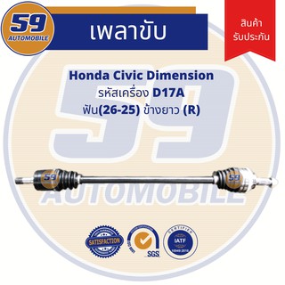 เพลาขับ HONDA Civic Dimension D17A [ฟัน 26-25]  (ข้างยาว) (R) AT (ปี 2000-2004)