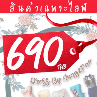 สินค้าเฉพาะไลฟ์ หมวดราคา 690