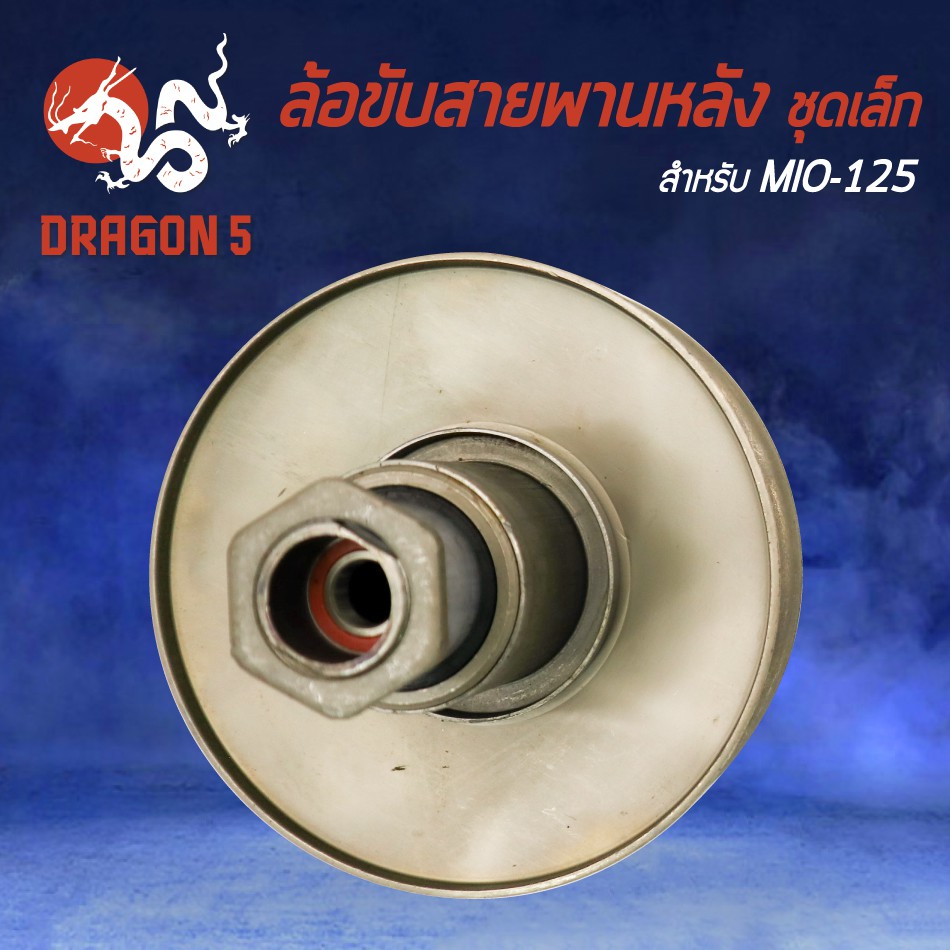 ล้อขับสายพานหลัง-ชุดเล็ก-mio-125-มิโอ125