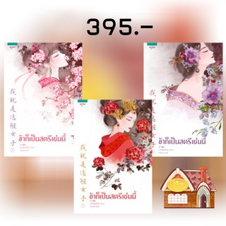 [พร้อมส่ง] ข้าก็เป็นสตรีเช่นนี้ เล่ม 1-3 (3 เล่มจบ)