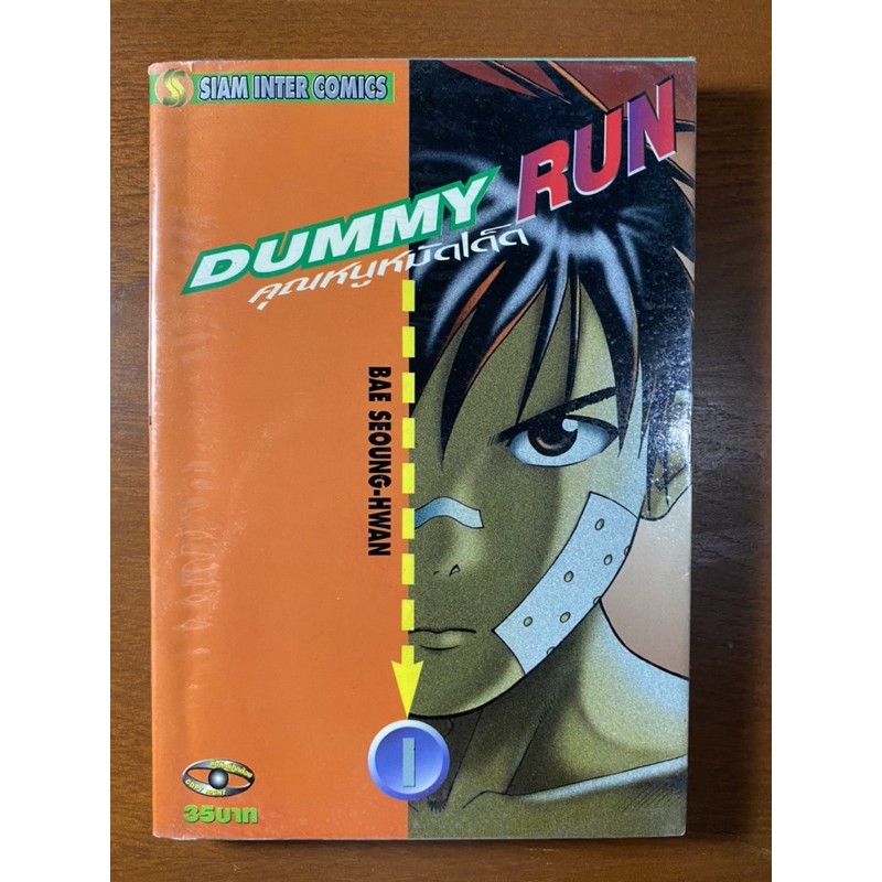 DUMMY RUN คุณหนูหมัดเด็ด เล่ม 14 (4 เล่มจบ) Shopee Thailand