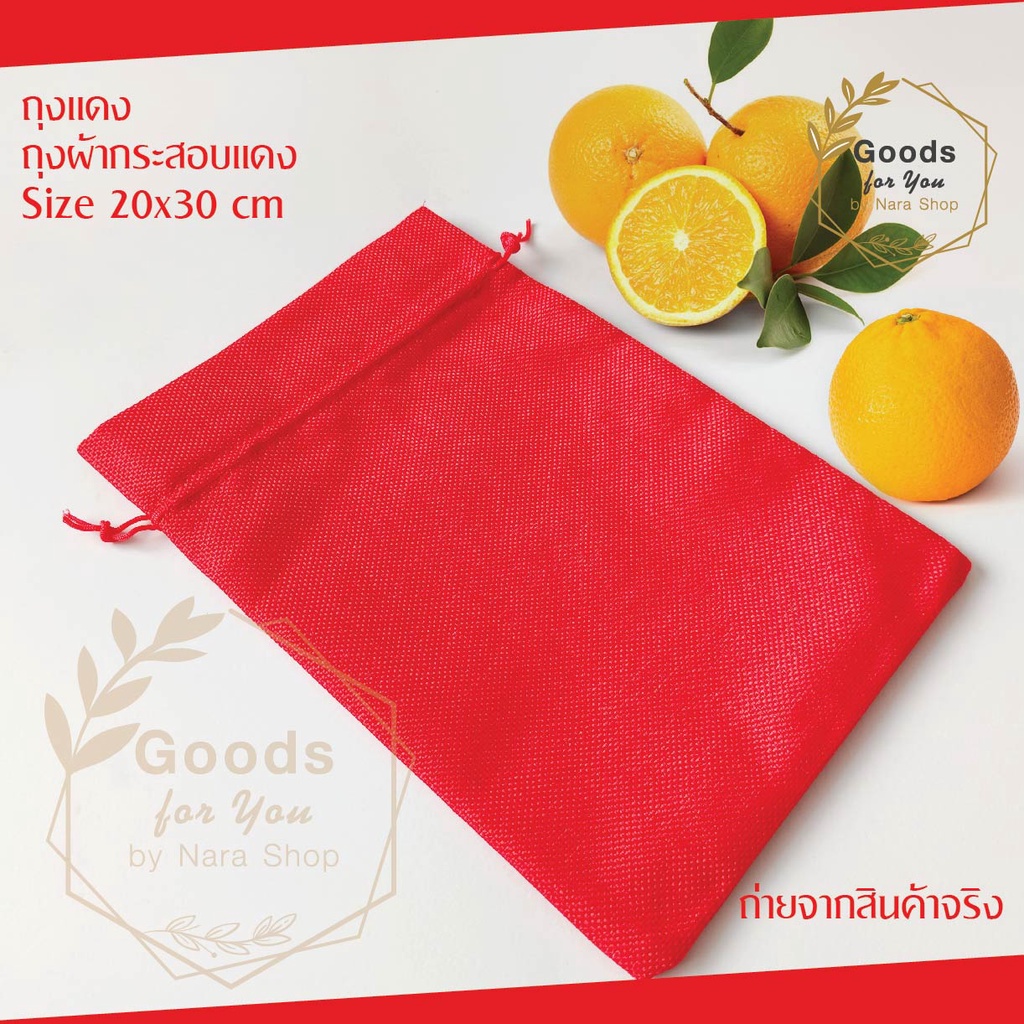ถุงผ้าสีแดง เนื้อผ้ากระสอบ Size 20X30 cm สำหรับใส่ส้ม ตรุษจีน หรือตาม