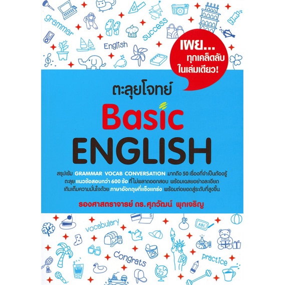 หนังสือ-ตะลุยโจทย์-basic-english-ศุภวัฒน์-พุกเจริญ