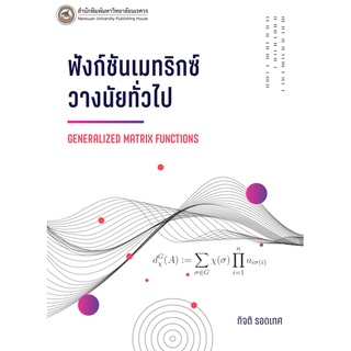 c111 ฟังก์ชันเมทริกซ์วางนัยทั่วไป (GENERALIZED MATRIX FUNCTIONS) 9786164262140