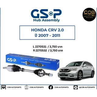 เพลาขับทั้งเส้น ซ้าย/ขวา Honda CRV 2.0 ปี 07-11 เพลาขับทั้งเส้น GSP ฮอนด้า ซีอาร์วี 2.0