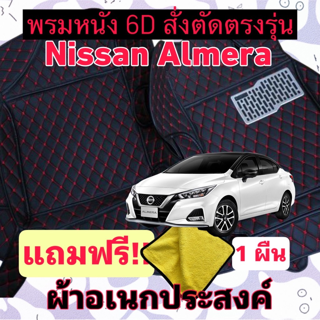 พรมหนัง-6d-allnew-nissan-almera-นิสสัน-อัลเมร่า-สั่งตัดตรงรุ่น-3-ชิ้นเต็มคัน-พร้อมแถมชุดผ้าอเนกประส่งค์