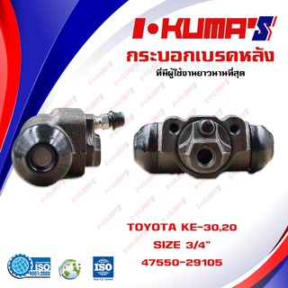 กระบอกเบรค TOYOTA KE30 KE20 กระบอกเบรคหลัง โตโยต้า เคอี 30 20 I-KUMAS OEM.47550-29105