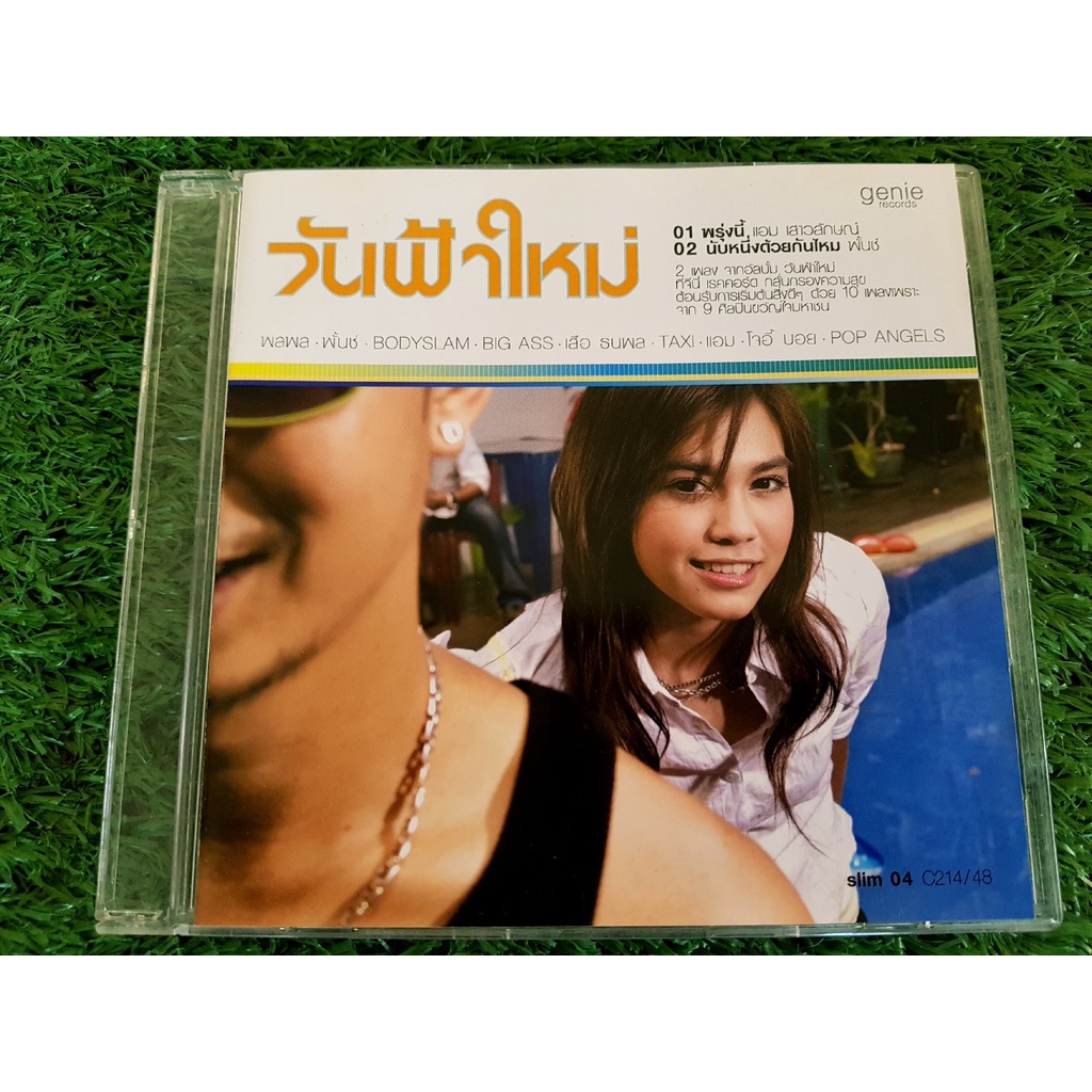 cd-แผ่นเพลง-วันฟ้าใหม่-อัลบั้มของ-รวมศิลปินแกรมมี่-แอมเสาวลักษณ์-พั้นช์-วรกาญจน์-แผ่นพิเศษ-หายากน่าสะสม