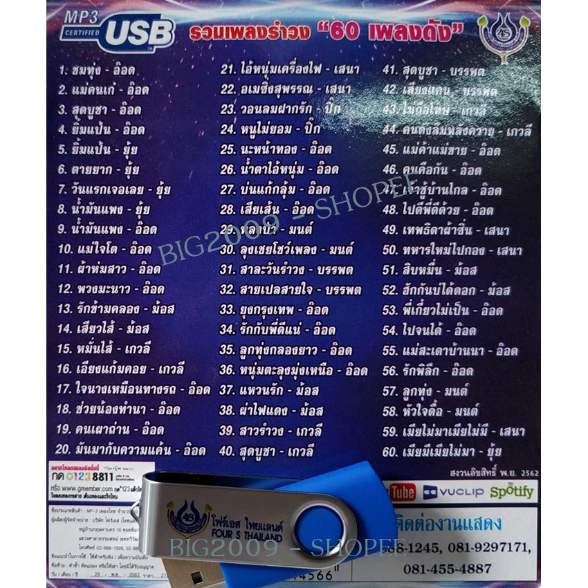 usb-แฟลชไดร์ฟ-flash-drive-mp3-รวมฮิต-รำวงชาวบ้านขนานแท้