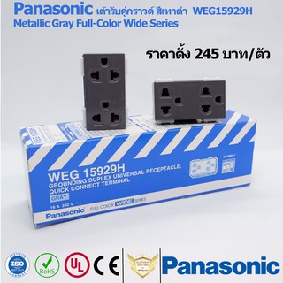 สินค้า Panasonic เต้ารับคู่กราวด์ สีเทาดำ WEG15929H Metallic Gray Full-Color Wide Series