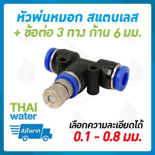 สินค้า THAI WATER หัวพ่นหมอก หัวพ่นหมอกสแตนเลส + ข้อต่อลม 3 ทาง 6 มม.สีดำ PE-6 หัวพ่นหมอก0.1 - 0.8 มม.