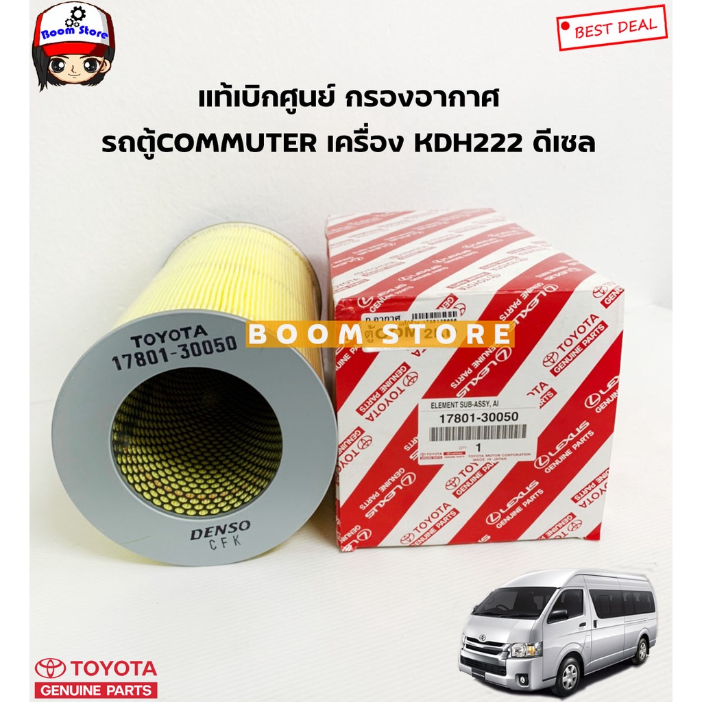 toyota-แท้ศูนย์-กรองอากาศ-toyota-รถตู้-คอมมิวเตอร์-commuter-รหัสเครื่อง-kdh222-ดีเซล-2-5-3-0-รหัสแท้-17801-30050