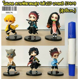 โมเดล..ดาบพิฆาตอสูร..6ตัวSDเกดB(สูง8cm.)